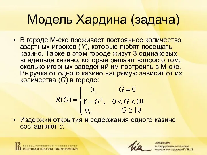 Модель Хардина (задача) В городе М-ске проживает постоянное количество азартных игроков