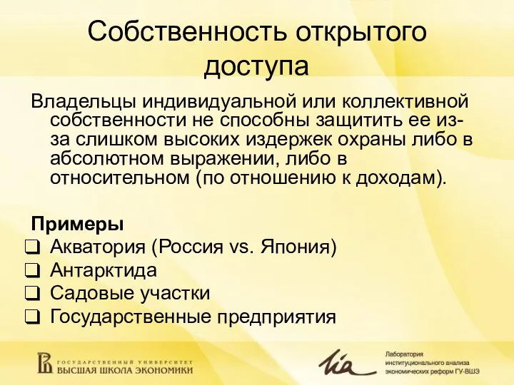 Собственность открытого доступа Владельцы индивидуальной или коллективной собственности не способны защитить