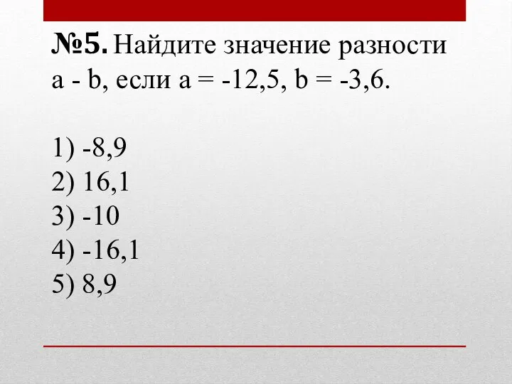 №5. Найдите значение разности a - b, если а = -12,5,