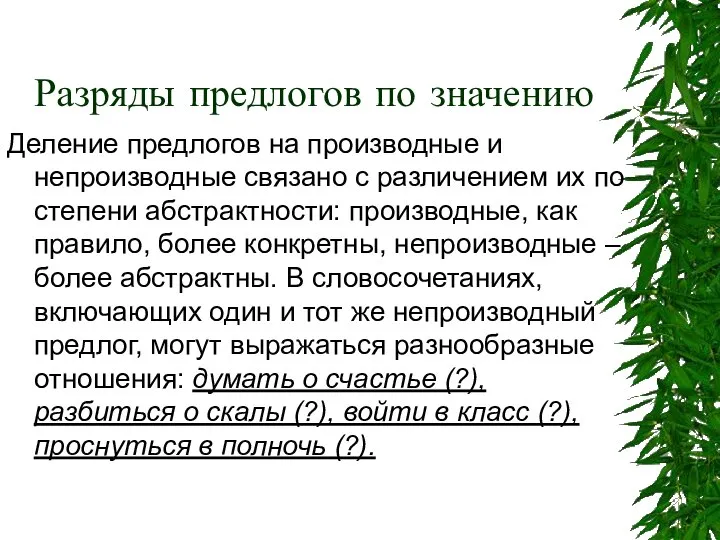 Разряды предлогов по значению Деление предлогов на производные и непроизводные связано