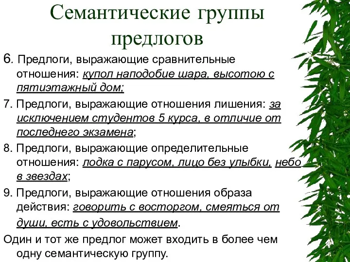 Семантические группы предлогов 6. Предлоги, выражающие сравнительные отношения: купол наподобие шара,