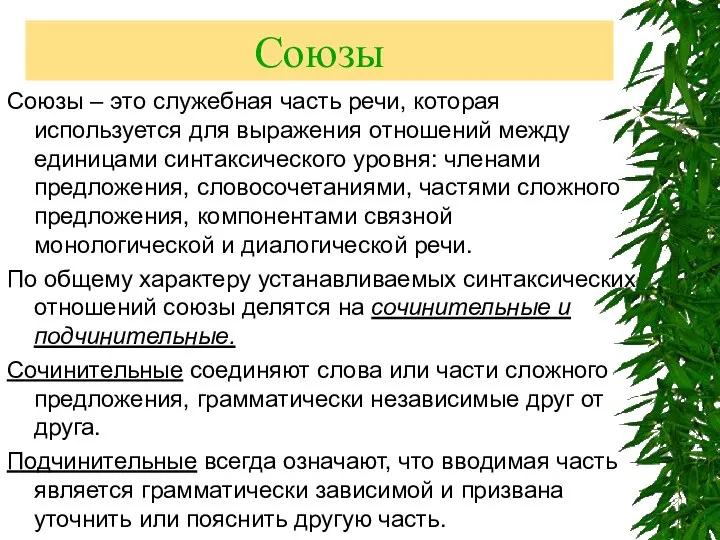 Союзы Союзы – это служебная часть речи, которая используется для выражения