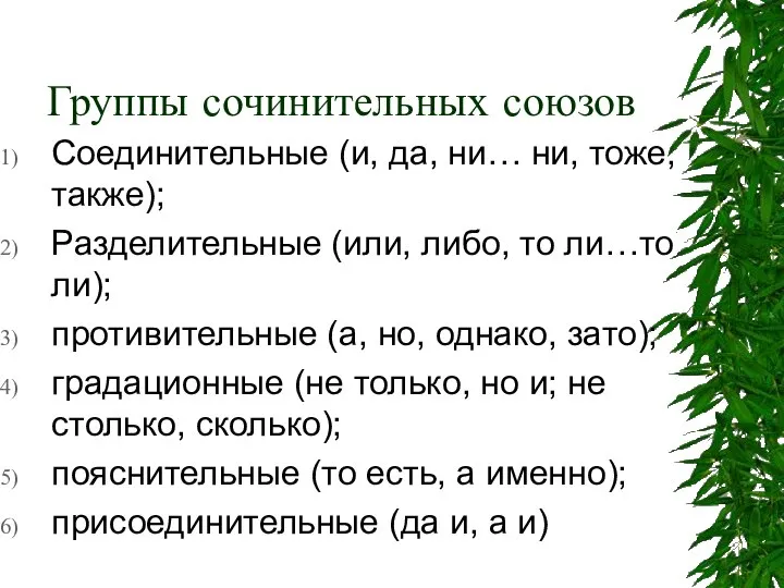 Группы сочинительных союзов Соединительные (и, да, ни… ни, тоже, также); Разделительные