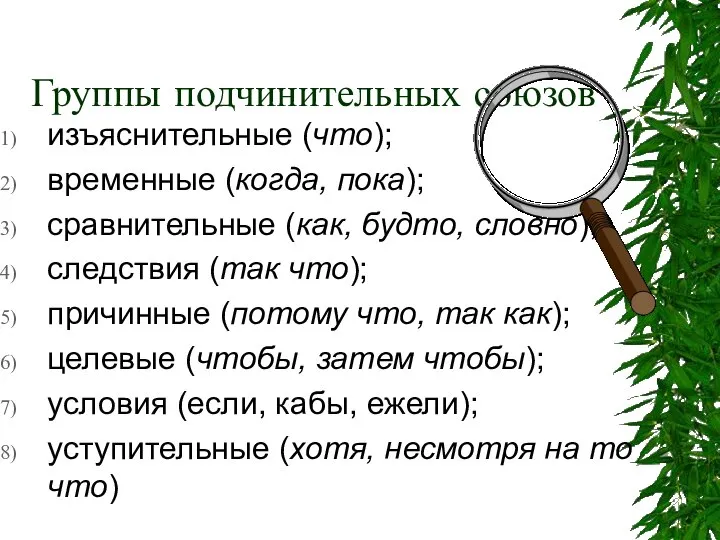 Группы подчинительных союзов изъяснительные (что); временные (когда, пока); сравнительные (как, будто,