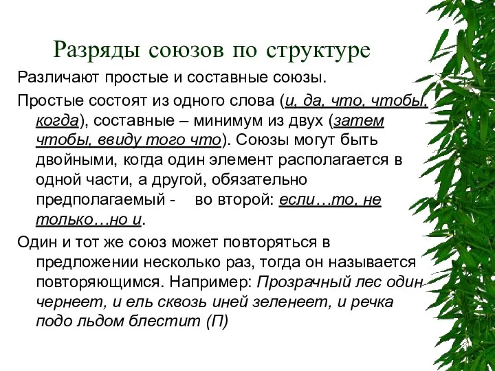 Разряды союзов по структуре Различают простые и составные союзы. Простые состоят