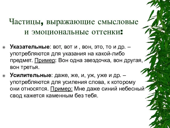 Частицы, выражающие смысловые и эмоциональные оттенки: Указательные: вот, вот и ,