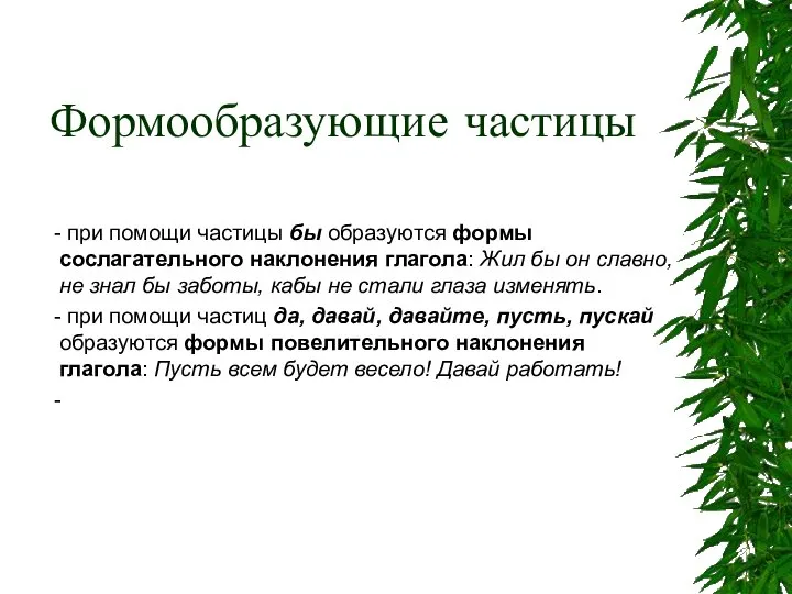 Формообразующие частицы - при помощи частицы бы образуются формы сослагательного наклонения