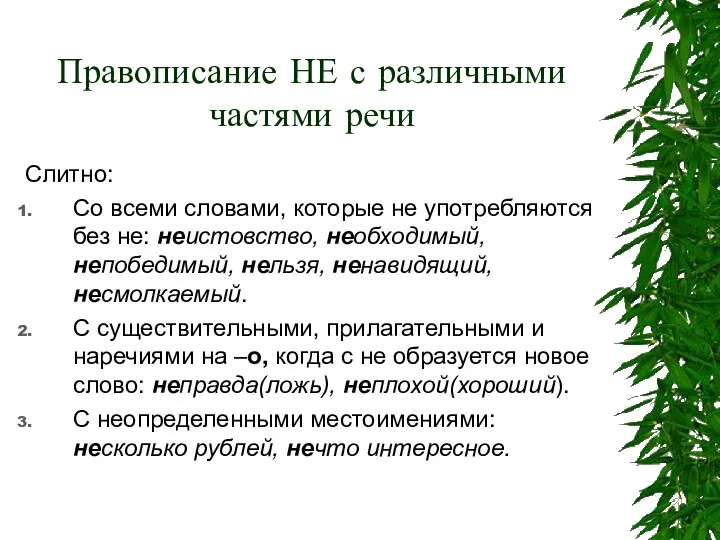 Правописание НЕ с различными частями речи Слитно: Со всеми словами, которые