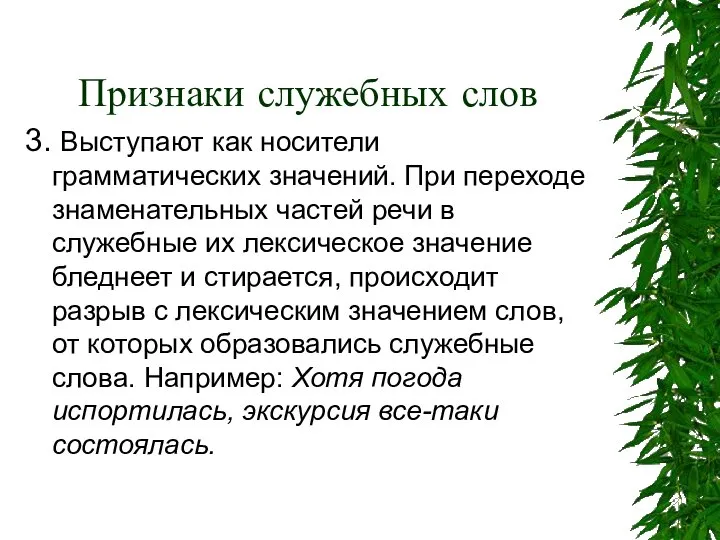 Признаки служебных слов 3. Выступают как носители грамматических значений. При переходе