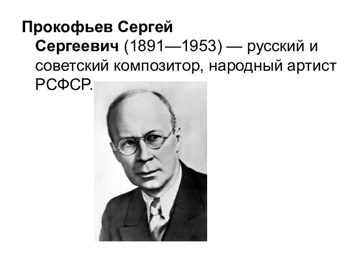 Прокофьев Сергей Сергеевич (1891—1953) — русский и советский композитор, народный артист РСФСР.