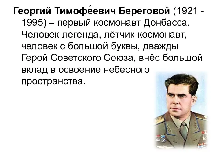 Георгий Тимофе́евич Береговой (1921 - 1995) – первый космонавт Донбасса. Человек-легенда,