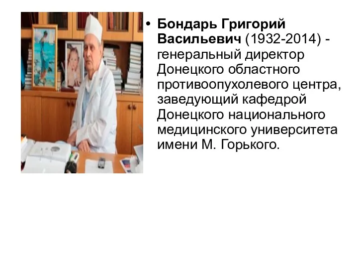 Бондарь Григорий Васильевич (1932-2014) - генеральный директор Донецкого областного противоопухолевого центра,