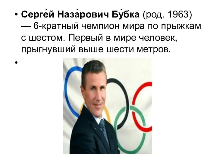 Серге́й Наза́рович Бу́бка (род. 1963) — 6-кратный чемпион мира по прыжкам