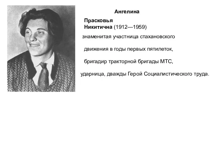 Ангелина Прасковья Никитична (1912—1959) знаменитая участница стахановского движения в годы первых