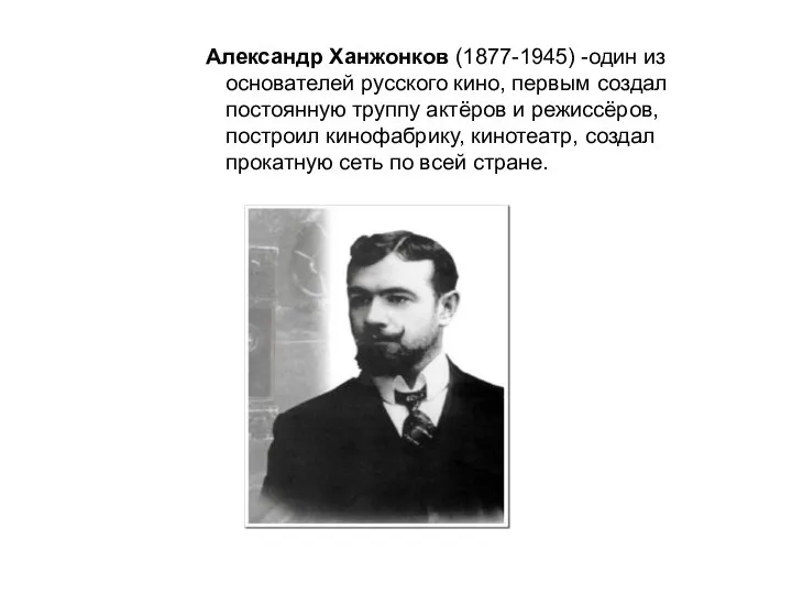 Александр Ханжонков (1877-1945) -один из основателей русского кино, первым создал постоянную