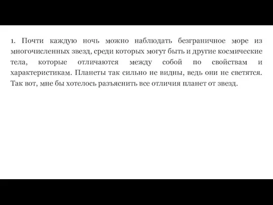 1. Почти каждую ночь можно наблюдать безграничное море из многочисленных звезд,