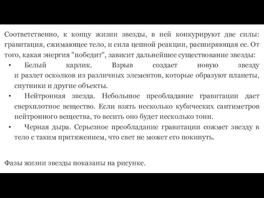 Соответственно, к концу жизни звезды, в ней конкурируют две силы: гравитация,