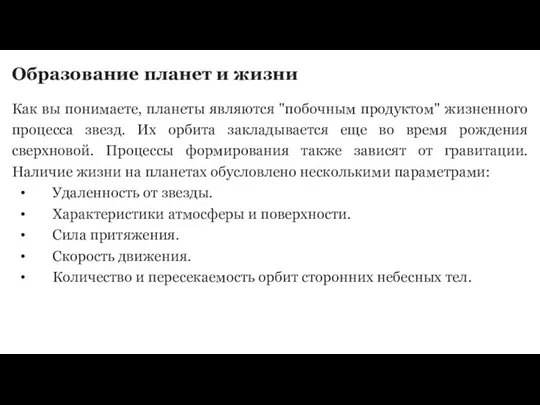 Образование планет и жизни Как вы понимаете, планеты являются "побочным продуктом"