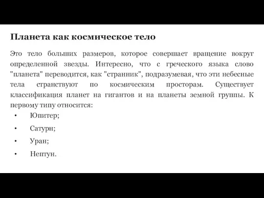 Планета как космическое тело Это тело больших размеров, которое совершает вращение