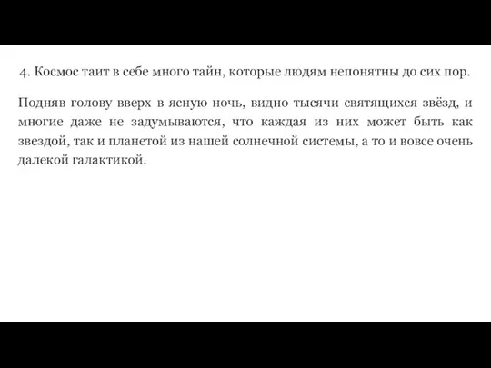 Подняв голову вверх в ясную ночь, видно тысячи святящихся звёзд, и