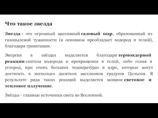 Что такое звезда Звезда - это огромный массивный газовый шар, образованный