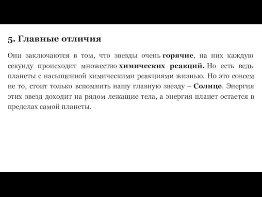 5. Главные отличия Они заключаются в том, что звезды очень горячие,