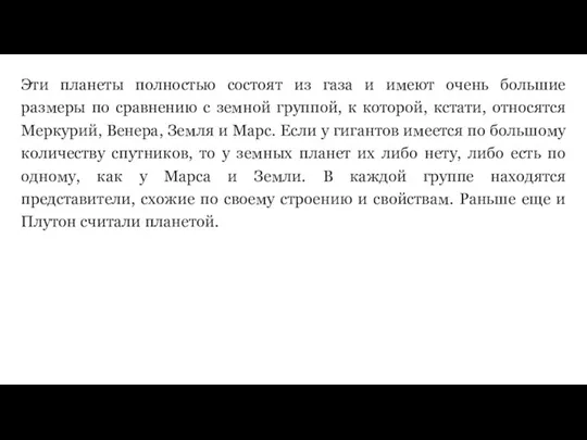 Эти планеты полностью состоят из газа и имеют очень большие размеры