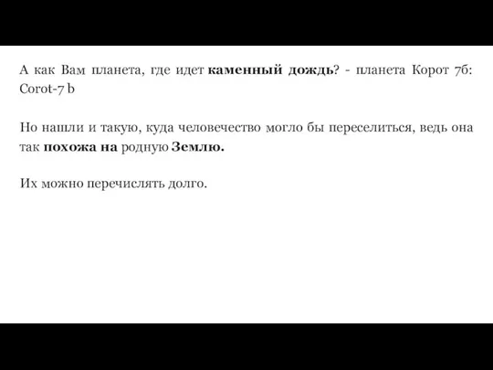 А как Вам планета, где идет каменный дождь? - планета Корот