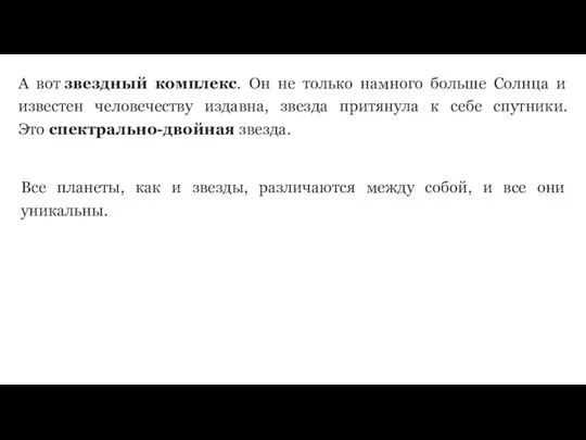 А вот звездный комплекс. Он не только намного больше Солнца и