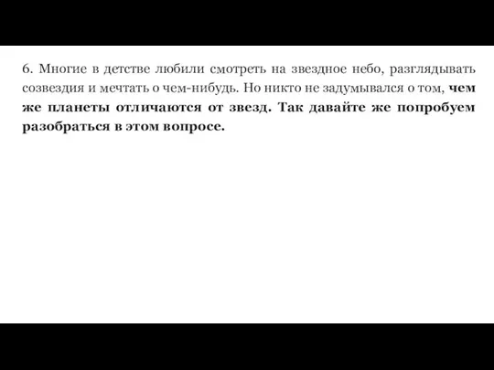 6. Многие в детстве любили смотреть на звездное небо, разглядывать созвездия