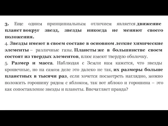 3. Еще одним принципиальным отличием является движение планет вокруг звезд, звезды