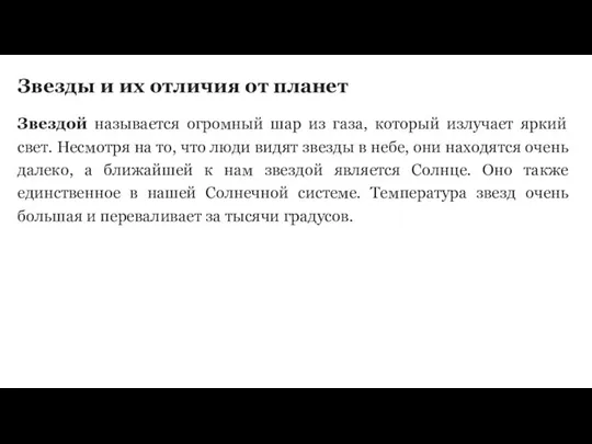 Звезды и их отличия от планет Звездой называется огромный шар из