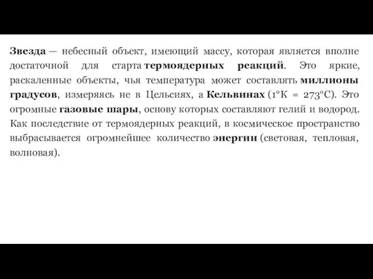 Звезда — небесный объект, имеющий массу, которая является вполне достаточной для