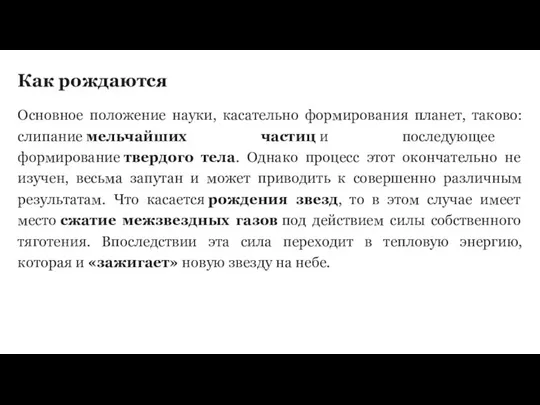 Как рождаются Основное положение науки, касательно формирования планет, таково: слипание мельчайших