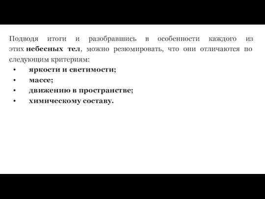 Подводя итоги и разобравшись в особенности каждого из этих небесных тел,