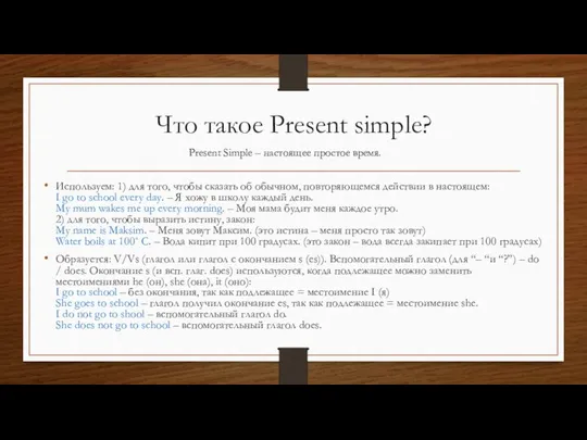 Что такое Present simple? Используем: 1) для того, чтобы сказать об