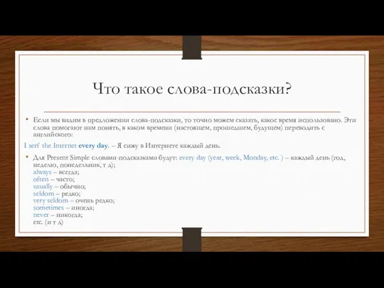 Что такое слова-подсказки? Если мы видим в предложении слова-подсказки, то точно