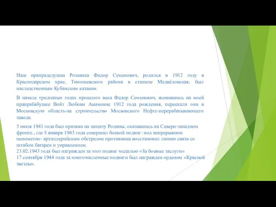 Наш прапрадедушка Розевика Федор Семенович, родился в 1912 году в Краснодарском