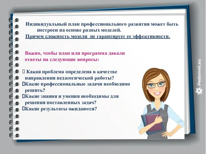 Индивидуальный план профессионального развития может быть построен на основе разных моделей.