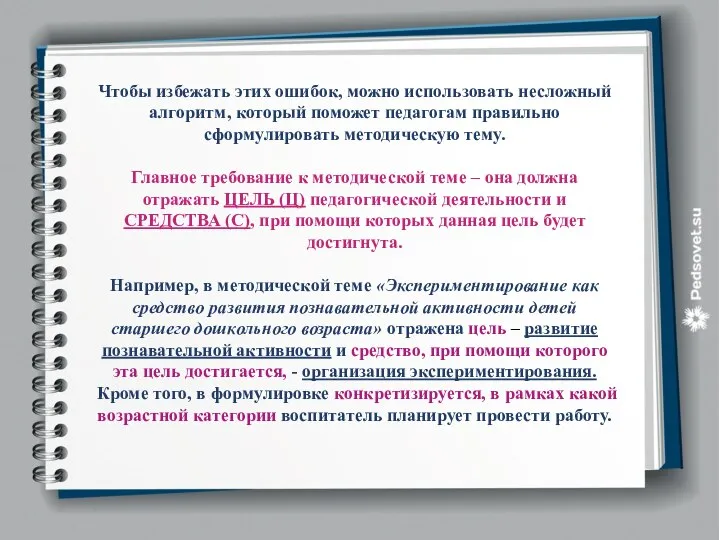 Чтобы избежать этих ошибок, можно использовать несложный алгоритм, который поможет педагогам