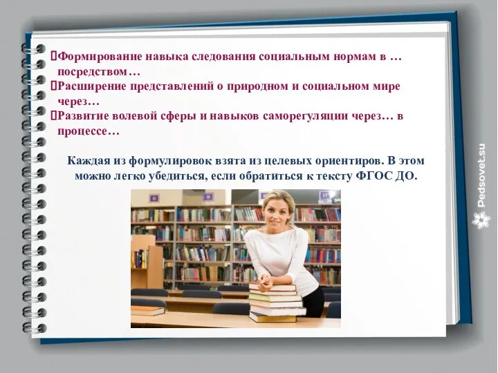 Формирование навыка следования социальным нормам в … посредством… Расширение представлений о