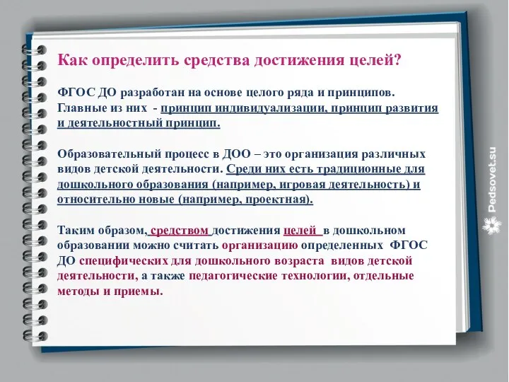 Как определить средства достижения целей? ФГОС ДО разработан на основе целого