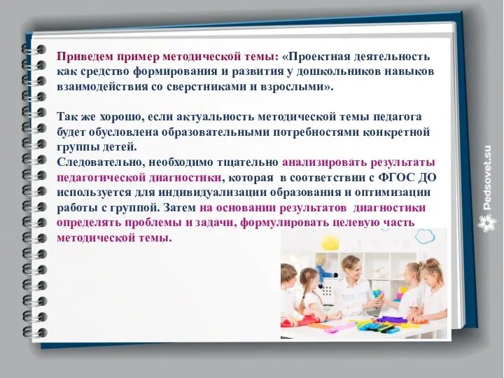 Приведем пример методической темы: «Проектная деятельность как средство формирования и развития