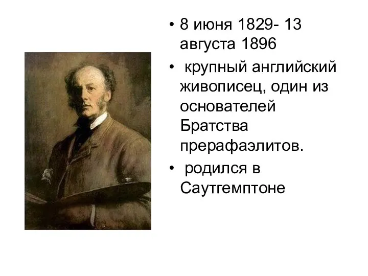 8 июня 1829- 13 августа 1896 крупный английский живописец, один из