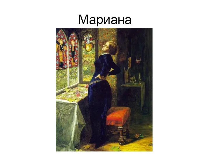 Мариана