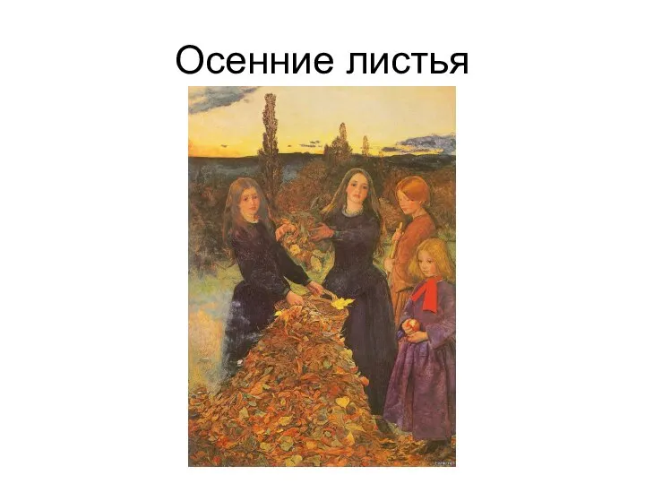 Осенние листья