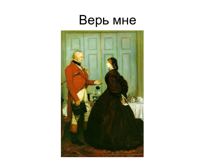 Верь мне