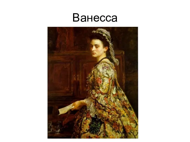 Ванесса