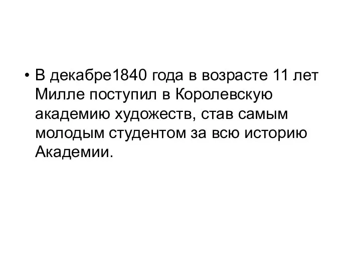 В декабре1840 года в возрасте 11 лет Милле поступил в Королевскую