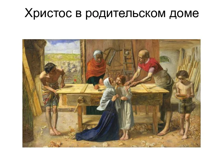 Христос в родительском доме